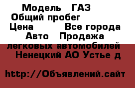  › Модель ­ ГАЗ 21 › Общий пробег ­ 35 000 › Цена ­ 350 - Все города Авто » Продажа легковых автомобилей   . Ненецкий АО,Устье д.